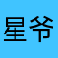 星爷的老灰机