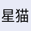 星猫堂