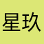 星玖吖