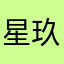 星玖~