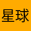 星球人xqr