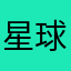 星球小福星