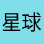 星球的猫
