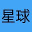 星球神作