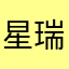 星瑞的靓仔