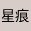 星痕大帝
