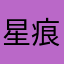 星痕12301