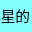 星的爸爸