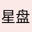 星盘命运