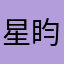 星盷