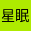星眠眠