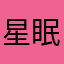 星眠.ii