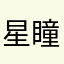 星瞳321556885545