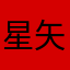 星矢无尘