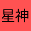 星神零