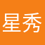 星秀园