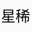 星稀月朗cxh