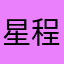 星程客运