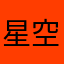 星空上的阳
