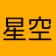 星空下的白羊