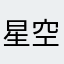 星空下的River