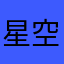 星空中的流星