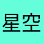 星空中的眼泪