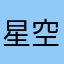 星空似月
