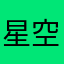 星空夢星