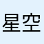 星空希希