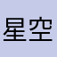 星空梦雨