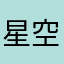 星空流浪者26