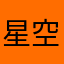 星空漫遊者们