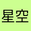 星空物语。)，@%7，7。888