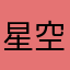星空球王