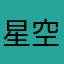 星空璀璨点点