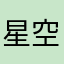 星空美丽