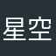 星空联盟11111