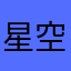 星空霸主1