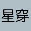 星穿江流