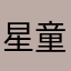 星童坊婴幼
