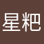 星粑粑123