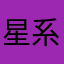 星系自己去