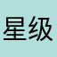星级评论都刷的吗