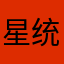 星统计局