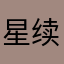 星续