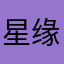 星缘少女夏乐彤