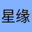 星缘真人