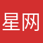 星网戒网