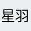 星羽QQ